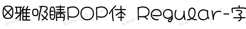 尔雅吸睛POP体 Regular字体转换